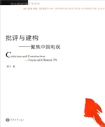 批评与建构——聚焦中