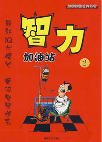 智力加油站（2）