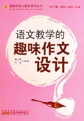 语文教学的趣味作文设
