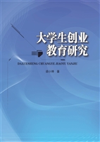 大学生创业教育研究