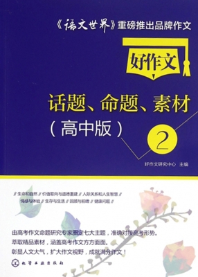 好作文话题、命题、素