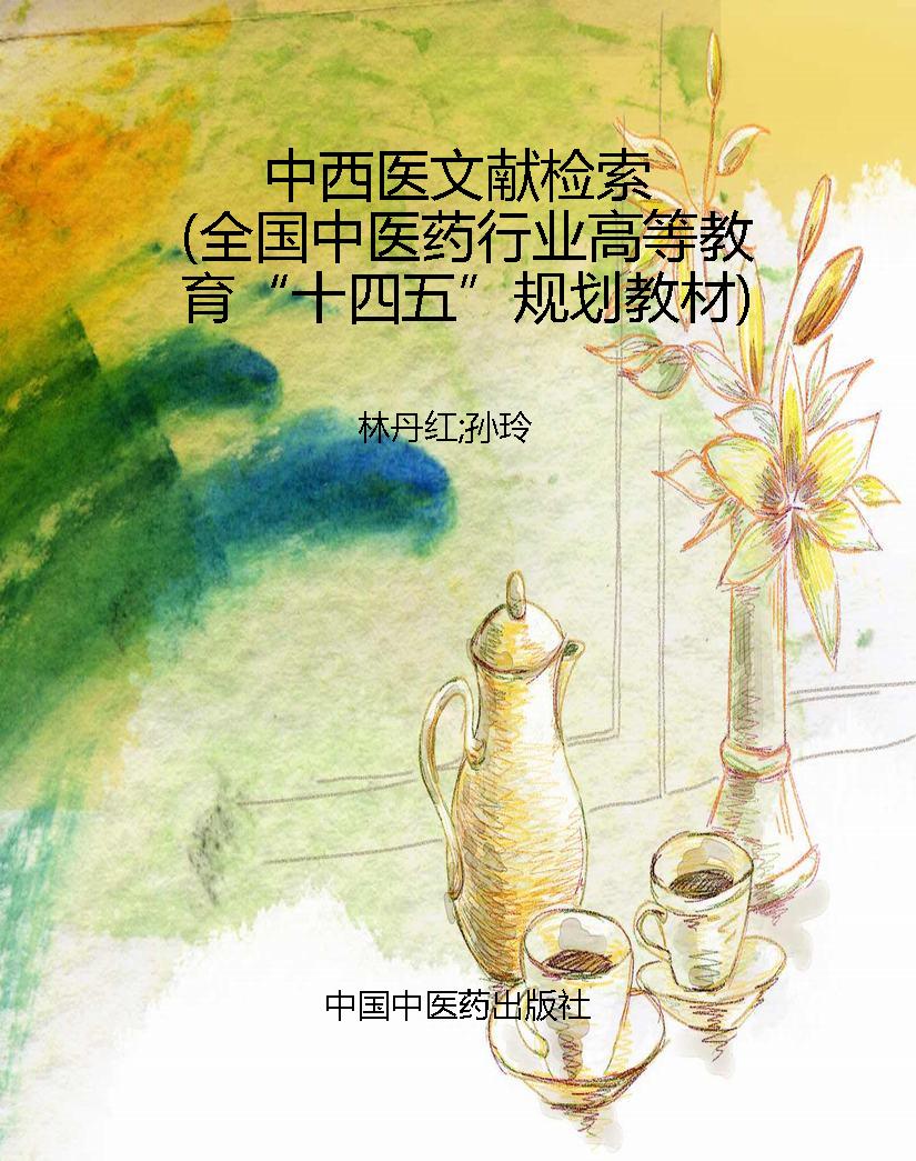 中西医文献检索（全国中