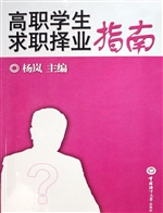 高职学生求职择业指南