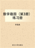 数学趣园（第3册）练习册