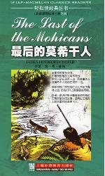 最后的莫希干人