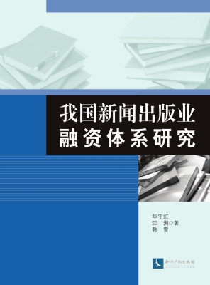 我国新闻出版业融资体