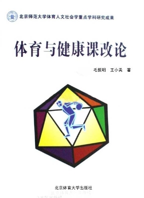 体育与健康课改论