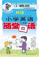 小学英语随堂口语（二年