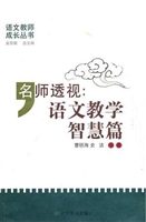 名师透视：语文教学智慧