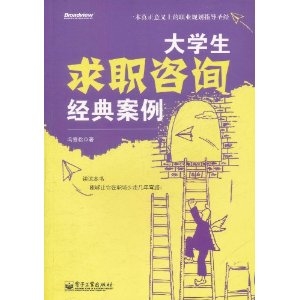 大学生求职咨询经典案