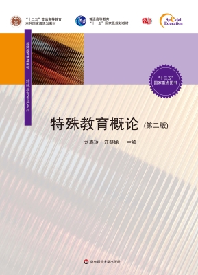 特殊教育概论