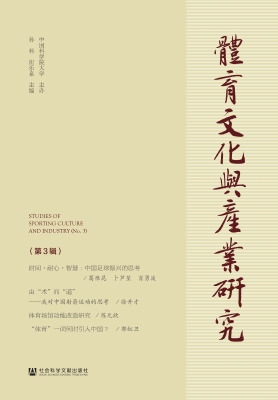 体育文化与产业研究（第