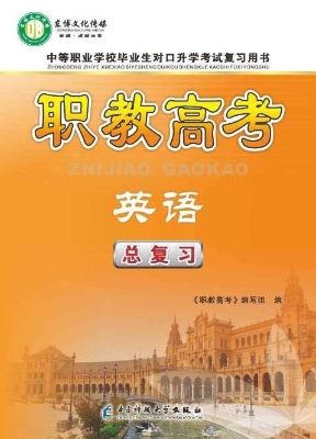 职教高考——英语总复