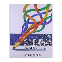 民办高校大学生就业指