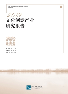 2019文化创意产业研究