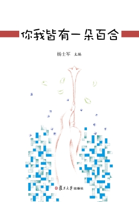 你我皆有一朵百合