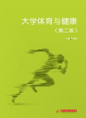 大学体育与健康
