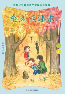 全阅读课本（二下）