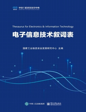 电子信息技术叙词表