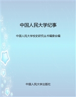 中国人民大学纪事