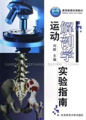 运动解剖学实验指南