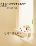 教材快线——数学（七年