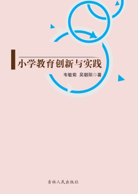 小学教育创新与实践