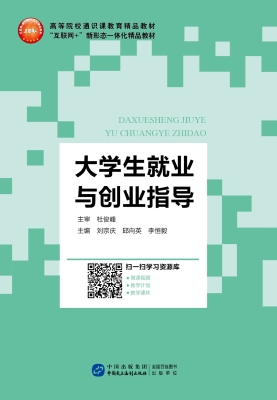 大学生就业与创业指导