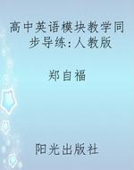 高中英语模块教学同步