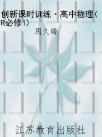 创新课时训练·高中物