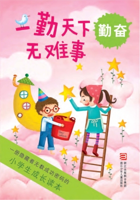 一勤天下无难事——勤
