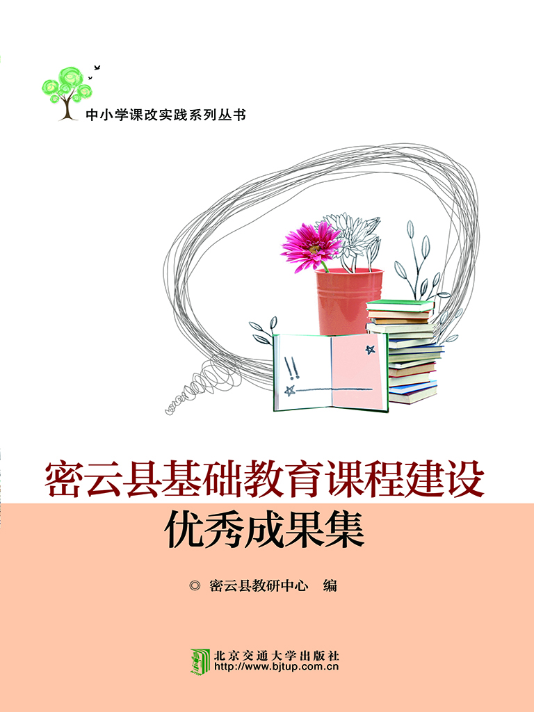 密云县基础教育课程建