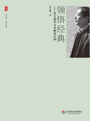 领悟经典——语文教学