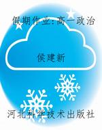 假期作业：高一政治