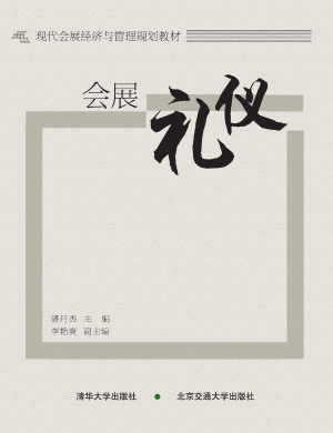 会展礼仪