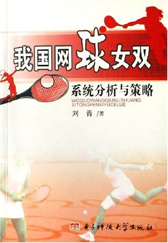 我国网球女双系统分析