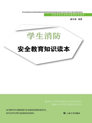 学生消防安全教育知识