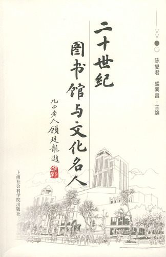 二十世纪图书馆与文化