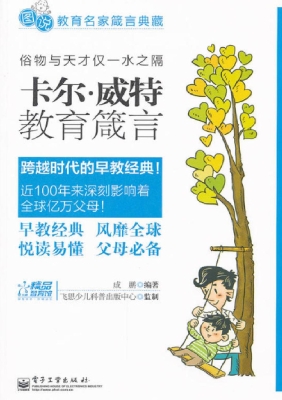 卡尔·威特教育箴言