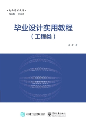 毕业设计实用教程（工程