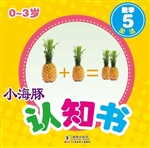 小海豚认知书·数学 5