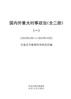 国内外重大时事政治（一