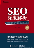 SEO深度解析——全面