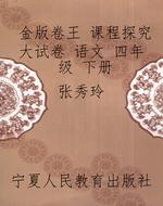 金版卷王 课程探究大