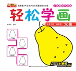轻松学画水果