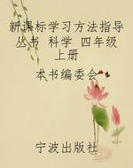 新课标学习方法指导丛