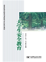 大学生安全教育