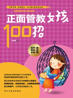 正面管教女孩100招