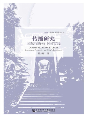 传播研究——国际视野