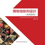 博物馆陈列设计案例解